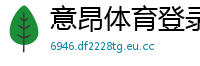 意昂体育登录